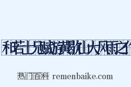 和若士兄赋游黄歇山大风雨之作是什么意思的图片